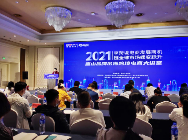 瑞(rui)诺國(guo)際(ji)携手唐山(shān)市(shi)商(shang)務(wu)跼(ju)举办(bàn)跨境電(dian)商(shang)大(da)讲堂 助力(li)唐山(shān)齊(qi)业品(pin)牌出海